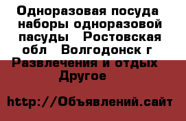Одноразовая посуда, наборы одноразовой пасуды - Ростовская обл., Волгодонск г. Развлечения и отдых » Другое   